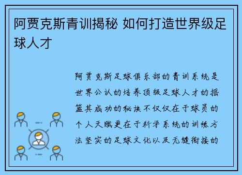 阿贾克斯青训揭秘 如何打造世界级足球人才