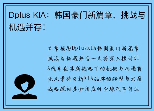 Dplus KIA：韩国豪门新篇章，挑战与机遇并存！