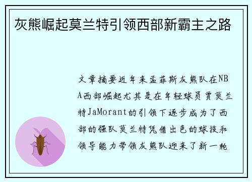 灰熊崛起莫兰特引领西部新霸主之路