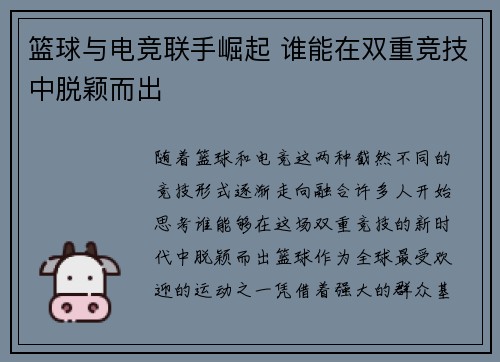 篮球与电竞联手崛起 谁能在双重竞技中脱颖而出