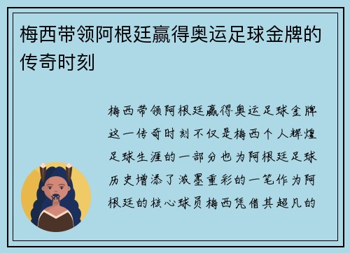 梅西带领阿根廷赢得奥运足球金牌的传奇时刻
