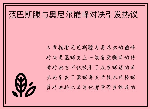 范巴斯滕与奥尼尔巅峰对决引发热议