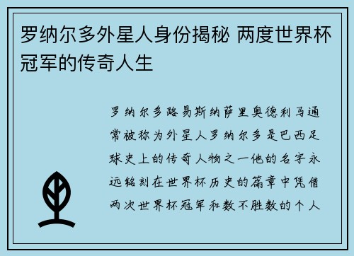 罗纳尔多外星人身份揭秘 两度世界杯冠军的传奇人生