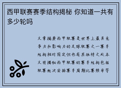 西甲联赛赛季结构揭秘 你知道一共有多少轮吗