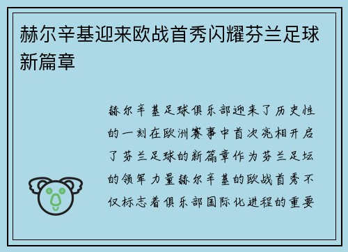 赫尔辛基迎来欧战首秀闪耀芬兰足球新篇章
