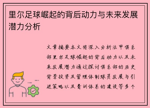 里尔足球崛起的背后动力与未来发展潜力分析