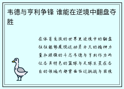 韦德与亨利争锋 谁能在逆境中翻盘夺胜