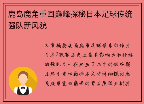 鹿岛鹿角重回巅峰探秘日本足球传统强队新风貌