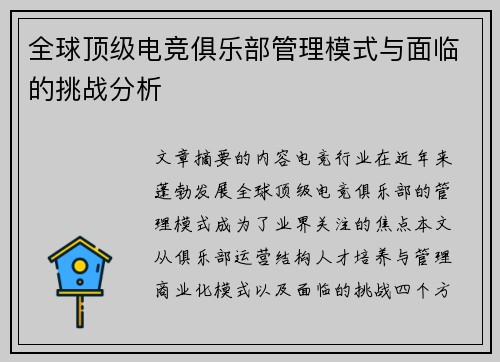 全球顶级电竞俱乐部管理模式与面临的挑战分析