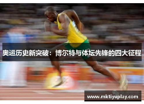 奥运历史新突破：博尔特与体坛先锋的四大征程