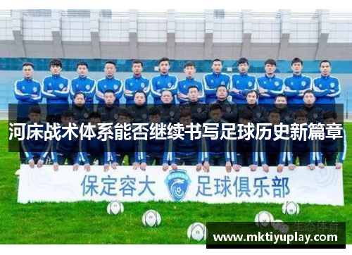 河床战术体系能否继续书写足球历史新篇章
