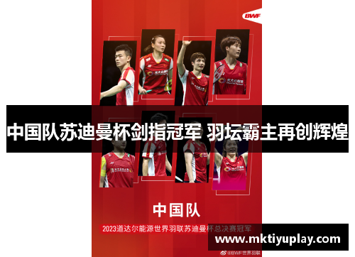 中国队苏迪曼杯剑指冠军 羽坛霸主再创辉煌