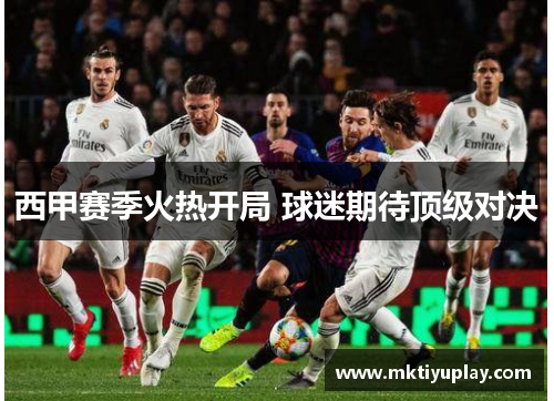 西甲赛季火热开局 球迷期待顶级对决