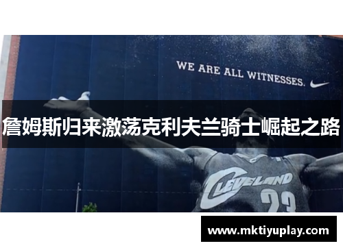 詹姆斯归来激荡克利夫兰骑士崛起之路