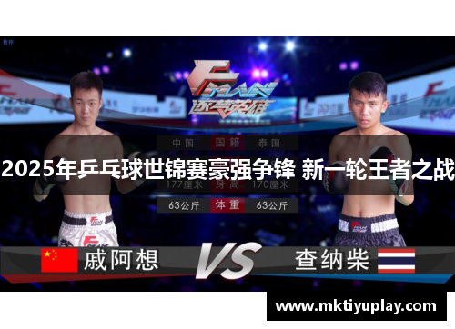 2025年乒乓球世锦赛豪强争锋 新一轮王者之战