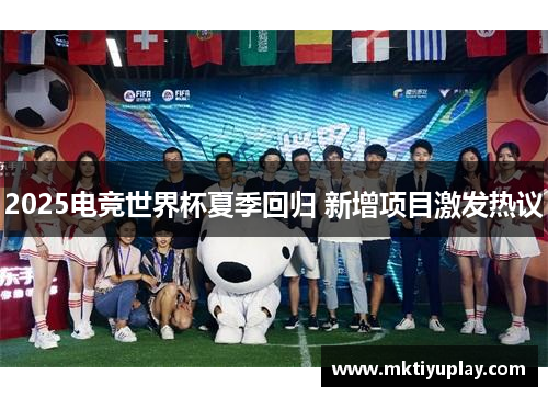 2025电竞世界杯夏季回归 新增项目激发热议
