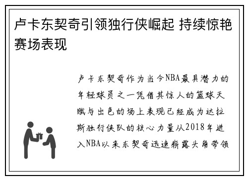 卢卡东契奇引领独行侠崛起 持续惊艳赛场表现