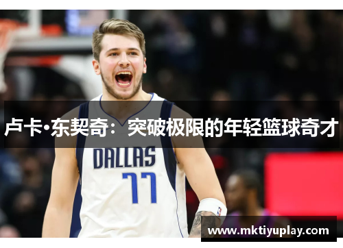 卢卡·东契奇：突破极限的年轻篮球奇才
