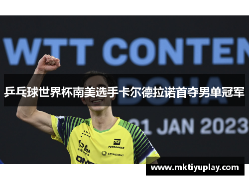 乒乓球世界杯南美选手卡尔德拉诺首夺男单冠军