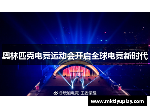 奥林匹克电竞运动会开启全球电竞新时代