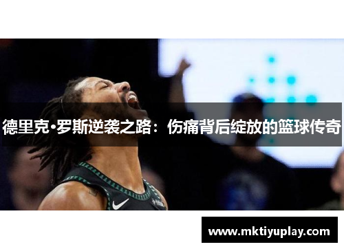德里克·罗斯逆袭之路：伤痛背后绽放的篮球传奇