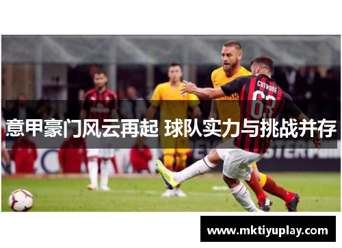 意甲豪门风云再起 球队实力与挑战并存