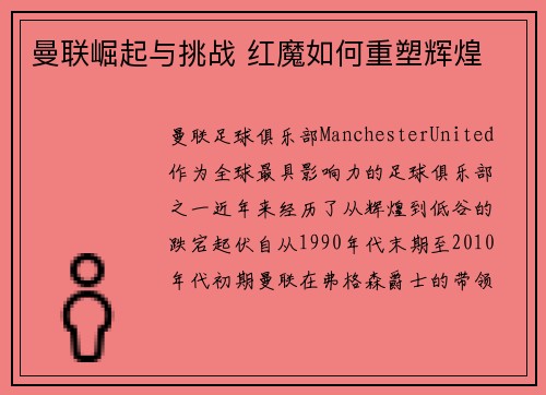 曼联崛起与挑战 红魔如何重塑辉煌
