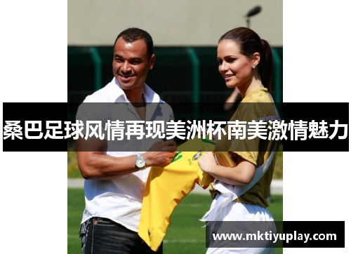 桑巴足球风情再现美洲杯南美激情魅力