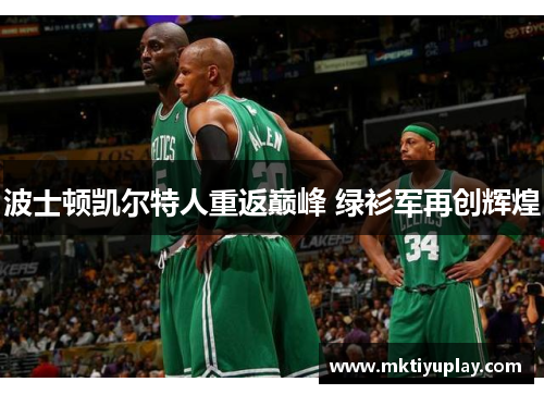 波士顿凯尔特人重返巅峰 绿衫军再创辉煌
