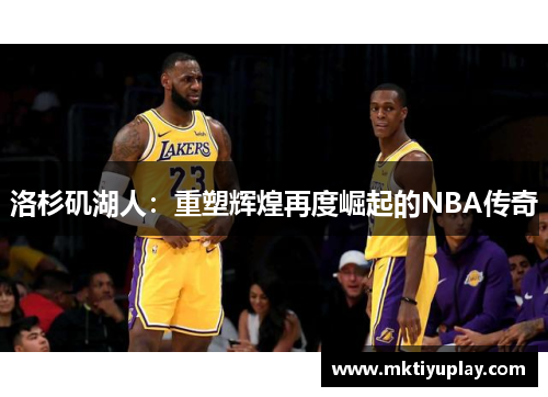 洛杉矶湖人：重塑辉煌再度崛起的NBA传奇