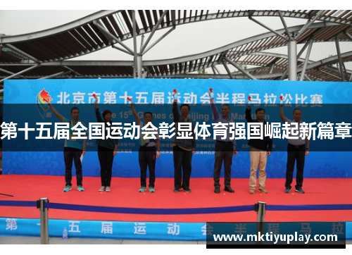 第十五届全国运动会彰显体育强国崛起新篇章