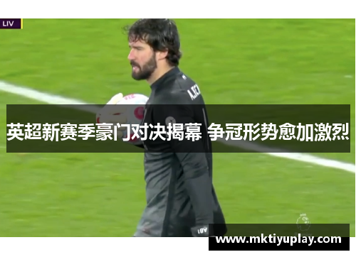 英超新赛季豪门对决揭幕 争冠形势愈加激烈