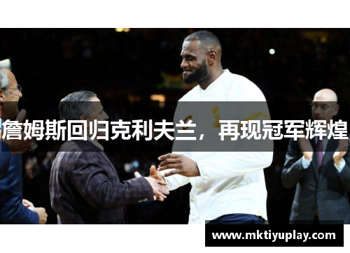 詹姆斯回归克利夫兰，再现冠军辉煌