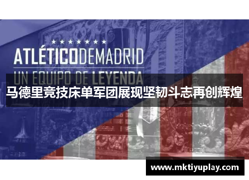 马德里竞技床单军团展现坚韧斗志再创辉煌