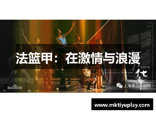法篮甲：在激情与浪漫