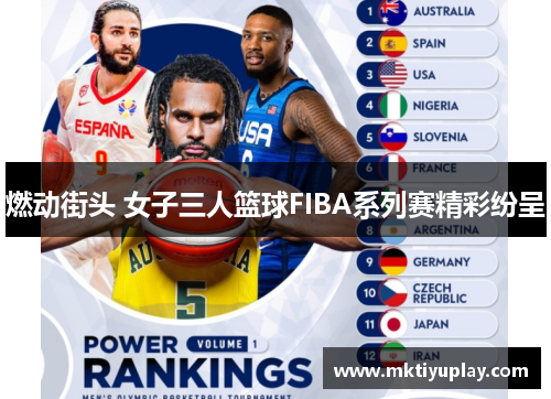 燃动街头 女子三人篮球FIBA系列赛精彩纷呈