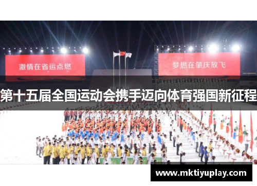 第十五届全国运动会携手迈向体育强国新征程
