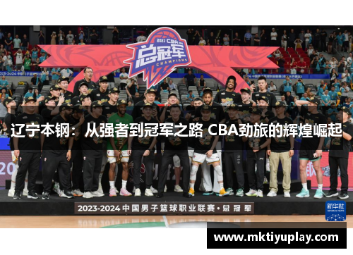 辽宁本钢：从强者到冠军之路 CBA劲旅的辉煌崛起