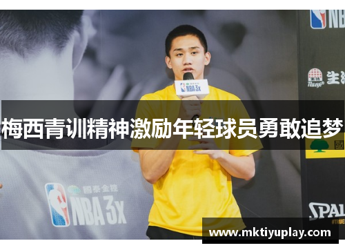 梅西青训精神激励年轻球员勇敢追梦