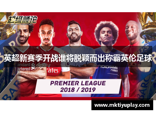 英超新赛季开战谁将脱颖而出称霸英伦足球