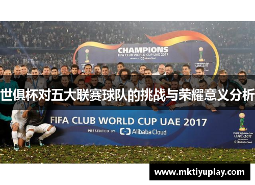 世俱杯对五大联赛球队的挑战与荣耀意义分析