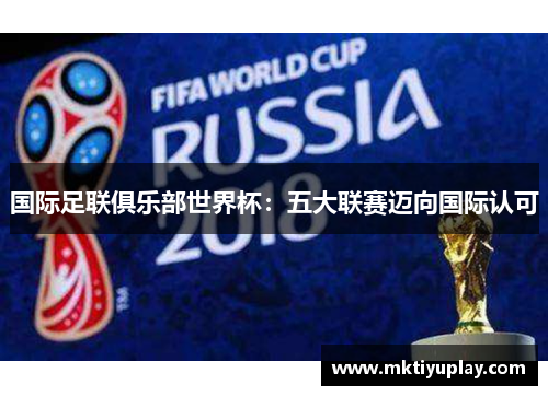 国际足联俱乐部世界杯：五大联赛迈向国际认可
