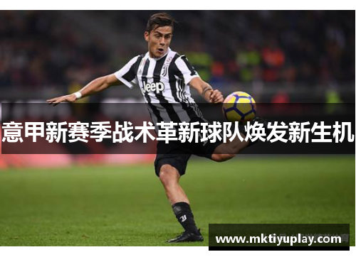 意甲新赛季战术革新球队焕发新生机