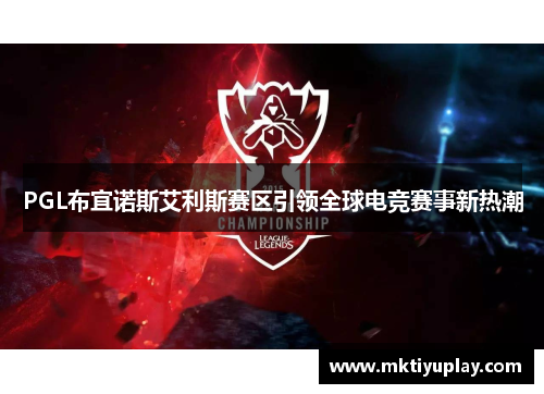 PGL布宜诺斯艾利斯赛区引领全球电竞赛事新热潮