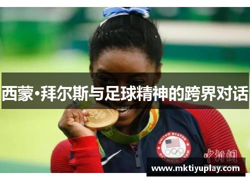 西蒙·拜尔斯与足球精神的跨界对话
