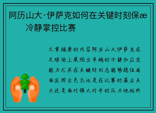 阿历山大·伊萨克如何在关键时刻保持冷静掌控比赛