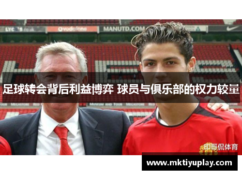 足球转会背后利益博弈 球员与俱乐部的权力较量