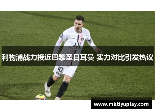 利物浦战力接近巴黎圣日耳曼 实力对比引发热议
