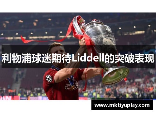 利物浦球迷期待Liddell的突破表现