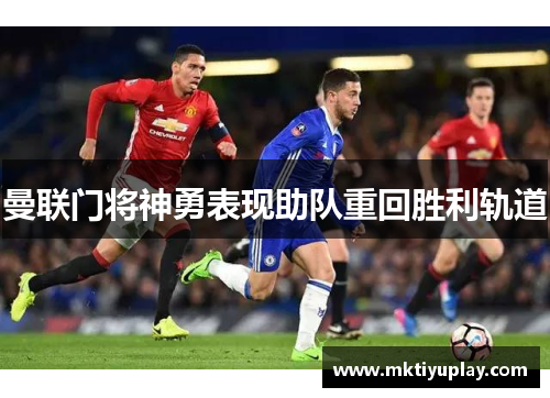 曼联门将神勇表现助队重回胜利轨道